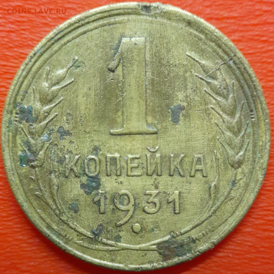 1 коп  1931 год  до 22:00, 10.07.25 - 1к-1931-1