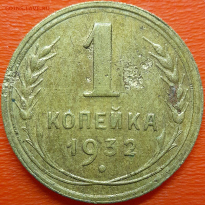 1 коп  1932 год  до 22:00, 10.07.25 - 1к-1932-1