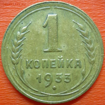 1 коп  1933 год  до 22:00, 10.07.25 - 1к-1933-1