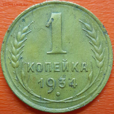 1 коп  1934 год  до 22:00, 10.07.25 - 1к-1934-1