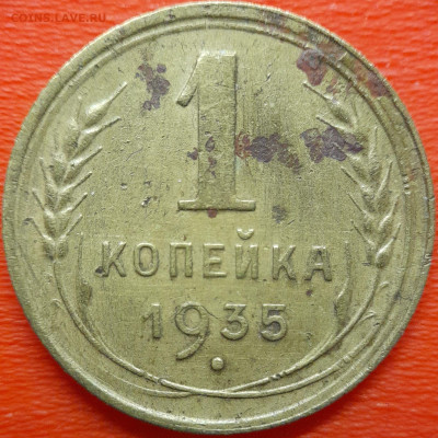 1 коп  1935 год  до 22:00, 10.07.25 - 1к-1935-1