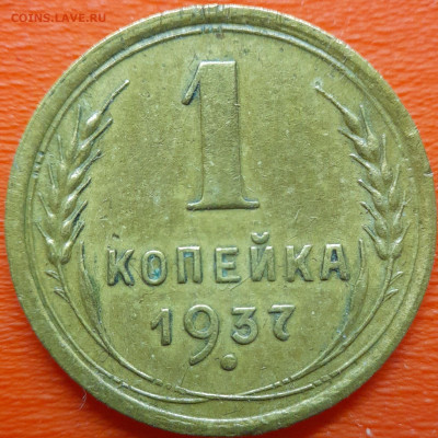 1 коп  1937 год  до 22:00, 10.07.25 - 1к-1937-1