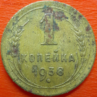 1 коп  1938 год  до 22:00, 10.07.25 - 1к-1938-1