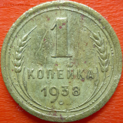 1 коп  1938 год  до 22:00, 10.07.25 - 1к-1938-3