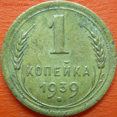 1 коп  1939 год  до 22:00, 10.07.25 - 1к-1939-1