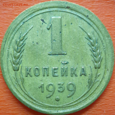 1 коп  1939 год  до 22:00, 10.07.25 - 1к-1939-3