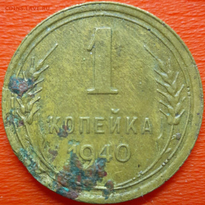 1 коп  1940 год  до 22:00, 10.07.25 - 1к-1940-1