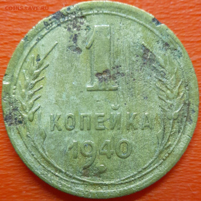 1 коп  1940 год  до 22:00, 10.07.25 - 1к-1940-3