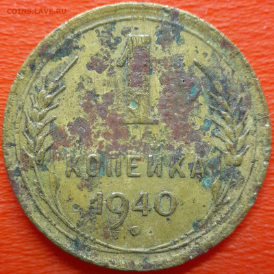 1 коп  1940 год  до 22:00, 10.07.25 - 1к-1940-5