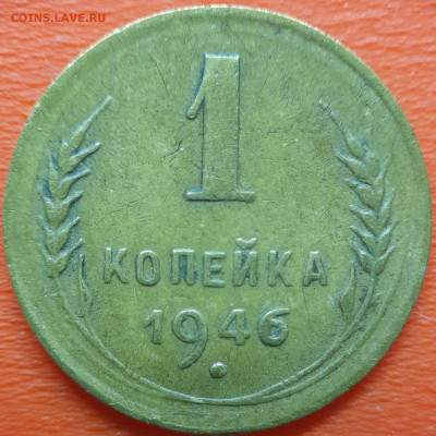 1 коп  1946 год  до 22:00, 10.07.25 - 1к-1946-1
