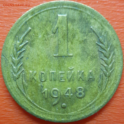 1 коп  1948 год  до 22:00, 10.07.25 - 1к-1948-1