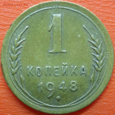 1 коп  1948 год  до 22:00, 10.07.25 - 1к-1948-3