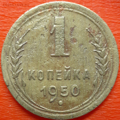 1 коп  1950 год  до 22:00, 10.07.25 - 1к-1950-1