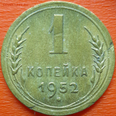 1 коп  1952 год  до 22:00, 10.07.25 - 1к-1952-1
