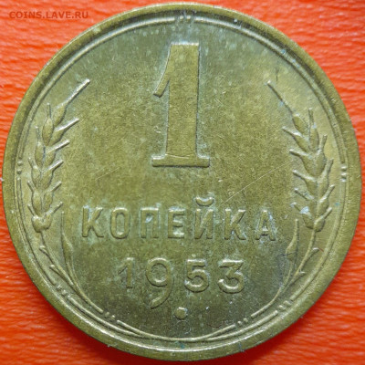 1 коп  1953 год  до 22:00, 10.07.25 - 1к-1953-1