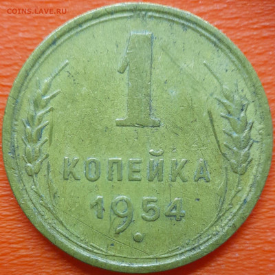 1 коп  1954 год  до 22:00, 10.07.25 - 1к-1954-1