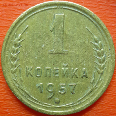 1 коп  1957 год  до 22:00, 10.07.25 - 1к-1957-1