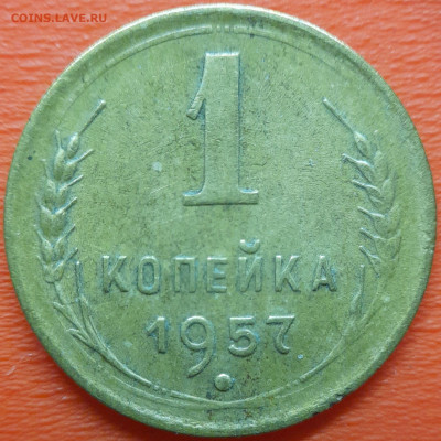 1 коп  1957 год  до 22:00, 10.07.25 - 1к-1957-3