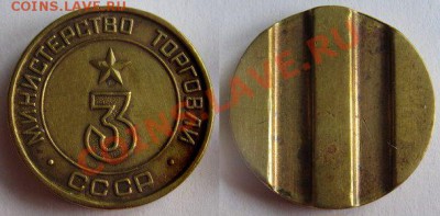 Жетон Минторга № 3 округлый до 20.02.2012 в 21:00 мск - 3 круглый