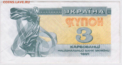 УКРАИНА КУПОН 3 карбованца1991 г до 11.07.25 г. в 23.00 - 011