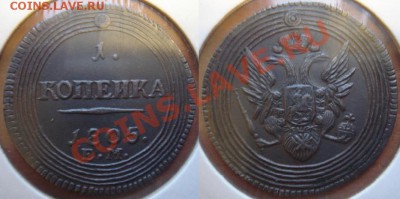 Медная копия монеты: копейка 1805 кольцевик до 17.02.12 22-0 - Копейка-1805.JPG