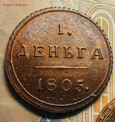 Денга 1805 КМ . - IMG_20250705_171250_edit_122032180497509