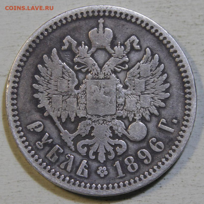 1 рубль 1896 АГ Не Частый! с 200! до 10.07 в 22:10 - IMG_0339.JPG