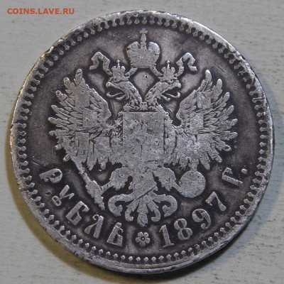 1 рубль 1897 Брюссель (2) с 200! до 10.07 в 22:10 - IMG_0345.JPG