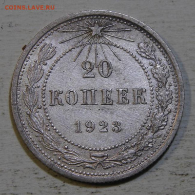 20 копеек 1923 с 300! UNC до 10.07.в 22:10 - IMG_0370.JPG