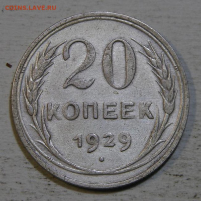 20 копеек 1929 Отличная c 200! до 10.07 в 22:10 - IMG_0367.JPG