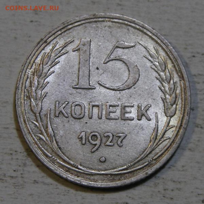 15 копеек 1927 Отличные, в блеске с 200 до 10.07 в 22:10 - IMG_0379.JPG