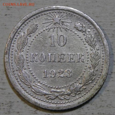 10 копеек 1923, 1927, 1930 Хорошие! с 200! до 10.07 в 22:10 - IMG_0376.JPG