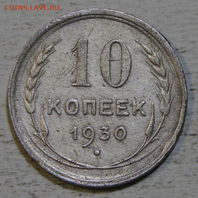 10 копеек 1923, 1927, 1930 Хорошие! с 200! до 10.07 в 22:10 - IMG_0383.JPG