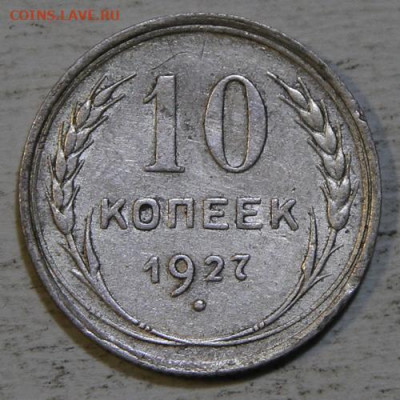 10 копеек 1923, 1927, 1930 Хорошие! с 200! до 10.07 в 22:10 - IMG_0386.JPG
