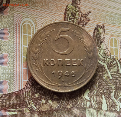 5 копеек 1946. До 09.07.25 в 22.00 - IMG_20250705_152015