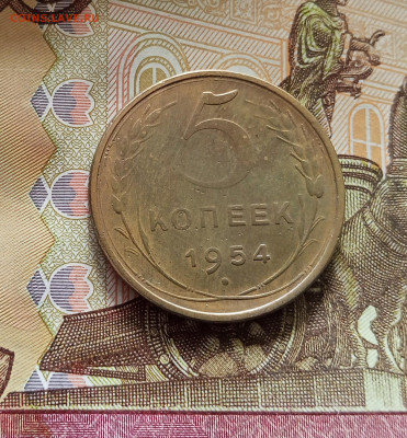 5 копеек 1954. До 09.07.25 в 22.00 - IMG_20250705_152428