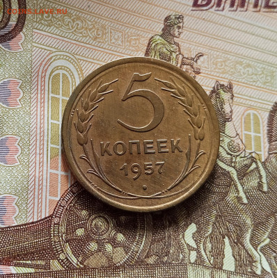 5 копеек 1957. До 09.07.25 в 22.00 - IMG_20250705_152902