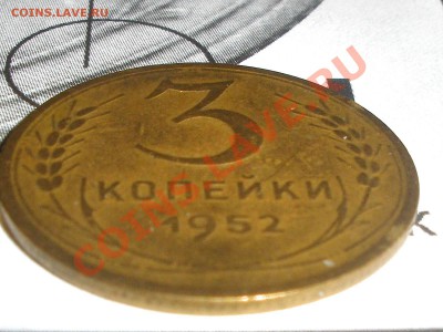 3 копейки 1952 года вопрос по точке - 52в