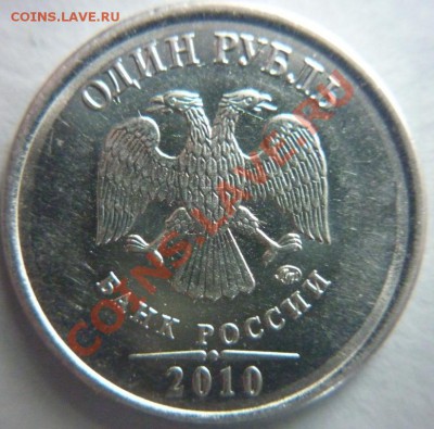 1 руб. 2010 г. ММД какой шт.? - P1010558.JPG