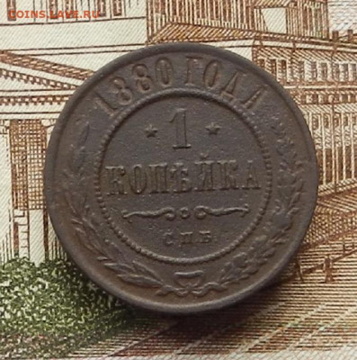 1 коп 1880 г СПБ до 08.07 в 22.00 - DSCN8715.JPG