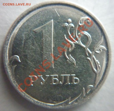 1 руб. 2010 г. ММД какой шт.? - P1010557.JPG