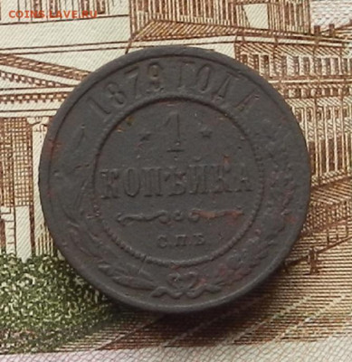 1 коп 1879 г СПБ до 08.07 в 22.00 - DSCN8734.JPG