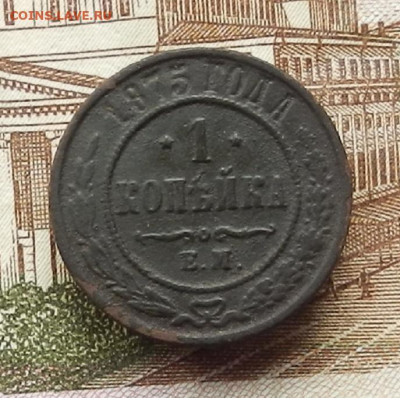1 коп 1875 г ЕМ до 08.07 в 22.00 - DSCN8756.JPG