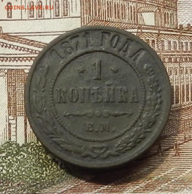 1 коп 1871 г ЕМ до 08.07 в 22.00 - DSCN8773.JPG