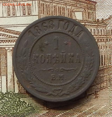 1 коп 1868 г ЕМ до 08.07 в 22.00 - DSCN8787.JPG
