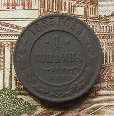 1 коп 1883 г СПБ до 08.07 в 22.00 - DSCN8814.JPG