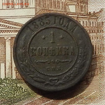 1 коп 1885 г СПБ до 08.07 в 22.00 - DSCN8833.JPG