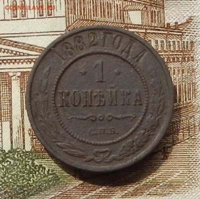 1 коп 1882 г СПБ до 08.07 в 22.00 - DSCN8873.JPG