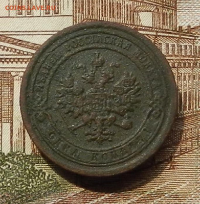 1 коп 1889 г СПБ до 08.07 в 22.00 - DSCN8863.JPG