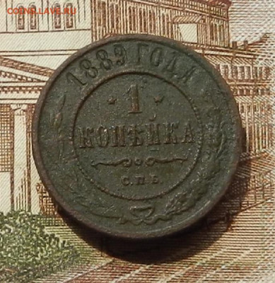 1 коп 1889 г СПБ до 08.07 в 22.00 - DSCN8859.JPG